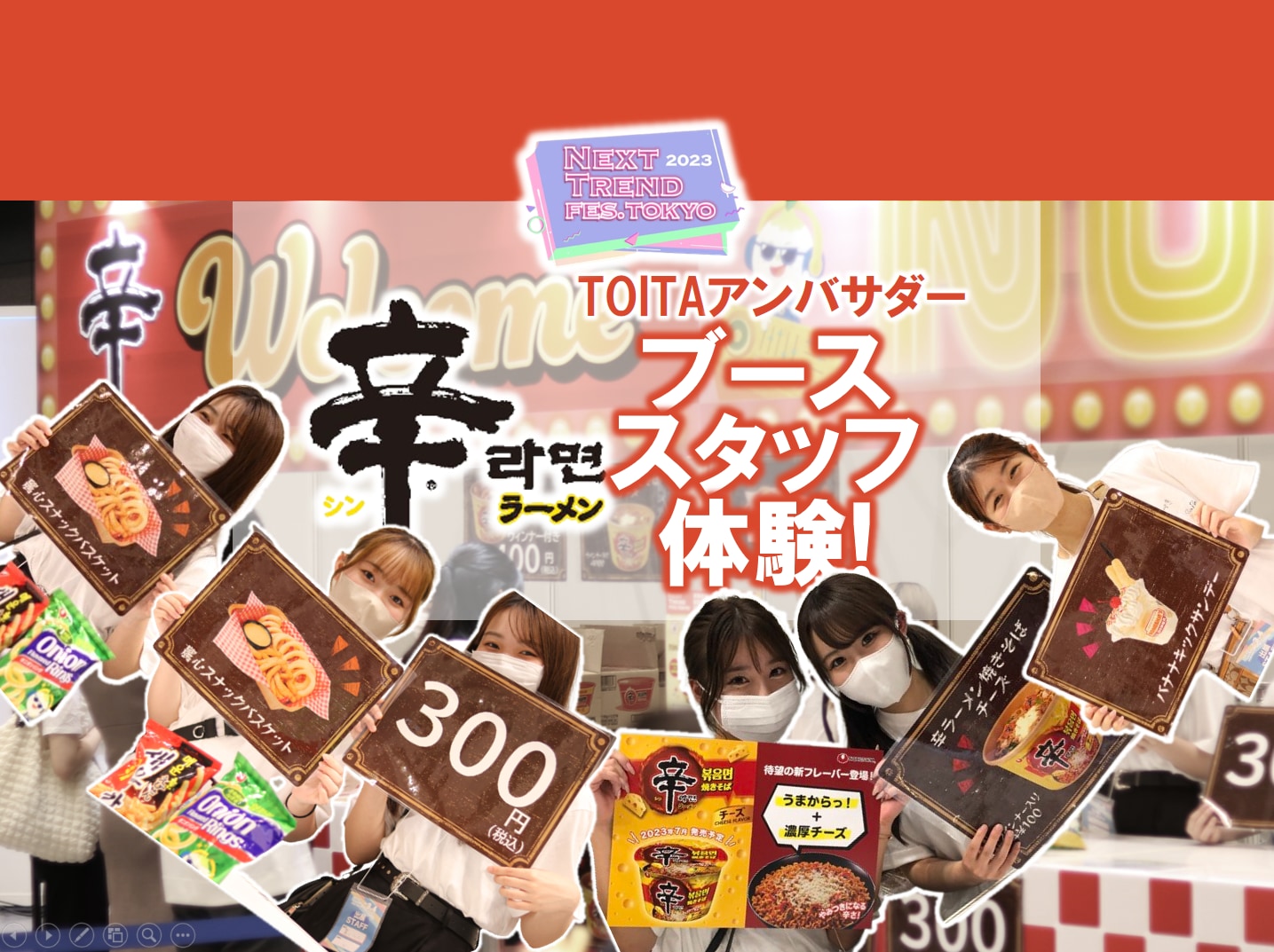 【TOITAアンバサダー】NEXT TREND FESに辛ラーメンのブーススタッフとして参加しました！
