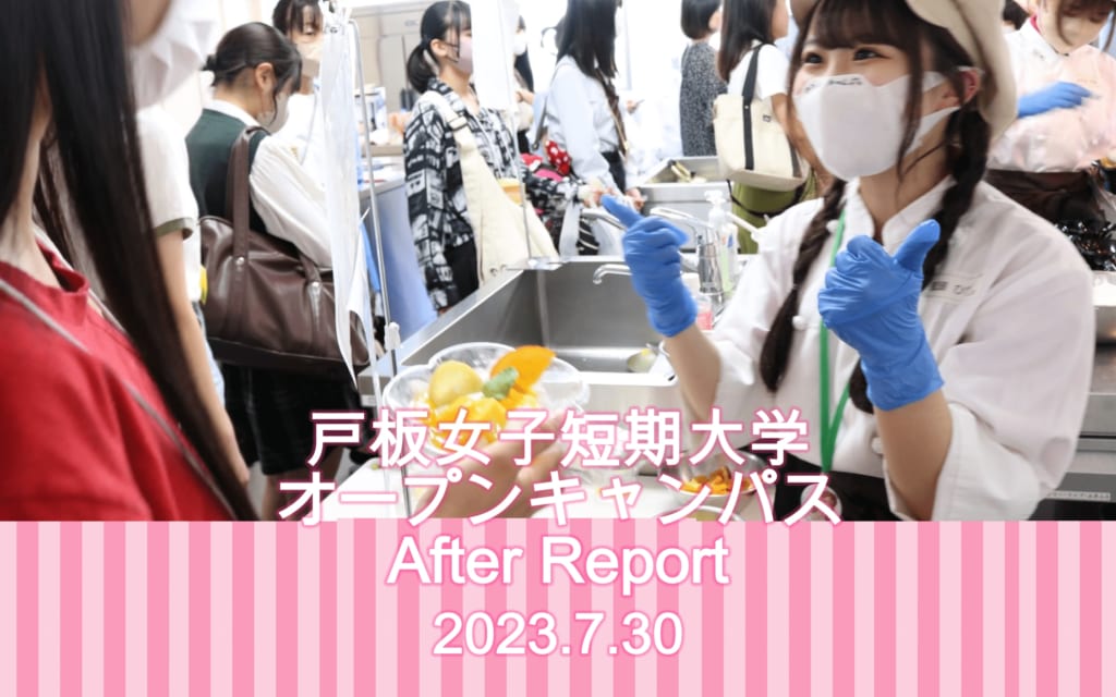 7月30日　戸板女子短期大学オープンキャンパスアフターレポート