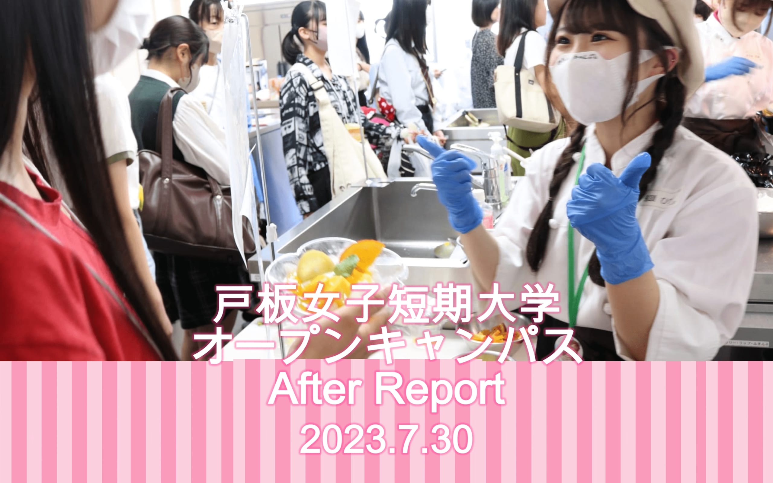 7月30日　戸板女子短期大学オープンキャンパスアフターレポート