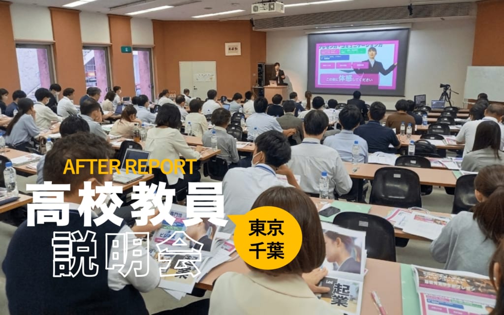高校教員向け入試説明会2023年夏を開催し90名の方にご来校いただきました。