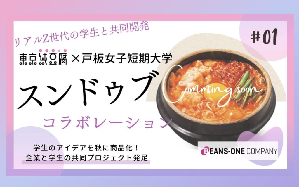戸板女子短期大学とスンドゥブ専門店「東京純豆腐」がコラボ！