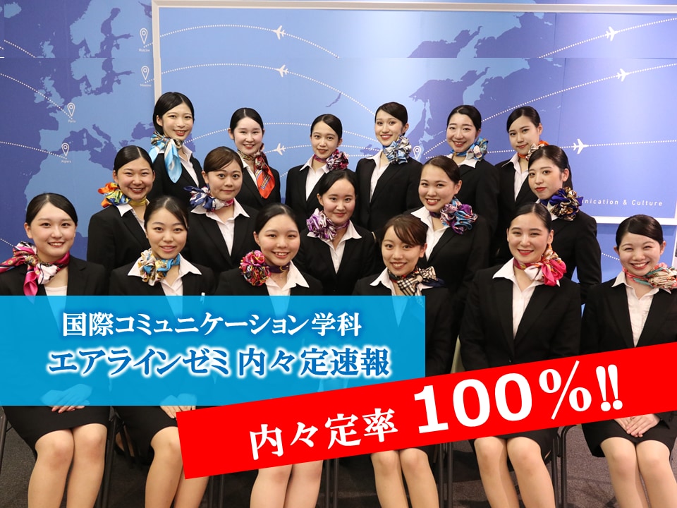 【内々定率100% 】エアライン業界 ２年生 内々定速報