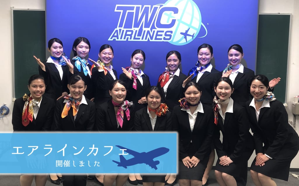 空の旅を味わう特別体験：戸板女子短期大学オープンキャンパスで楽しむ「エアラインカフェ」の魅力