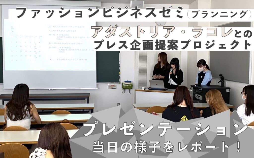 アダストリア・ラコレとのプレス企画提案プロジェクト：プレスの方へプレゼンテーション