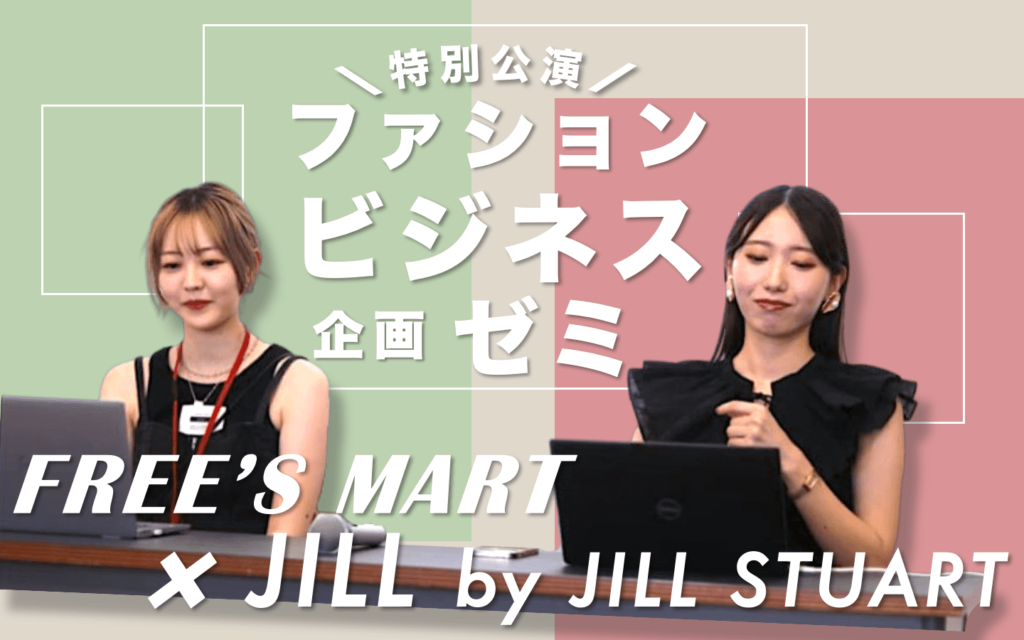 ファッションビジネスゼミ最終日の特別講演！PR担当者が実務を伝授