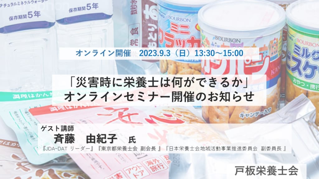 【戸板栄養士会セミナー開催】災害時に栄養士は何ができるか