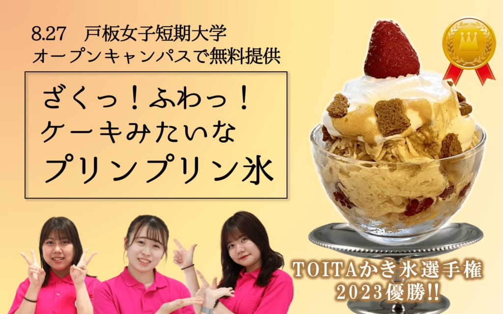 氷の夏祭り！プリンプリン氷無料プレゼント 　 戸板女子短期大学オープンキャンパス