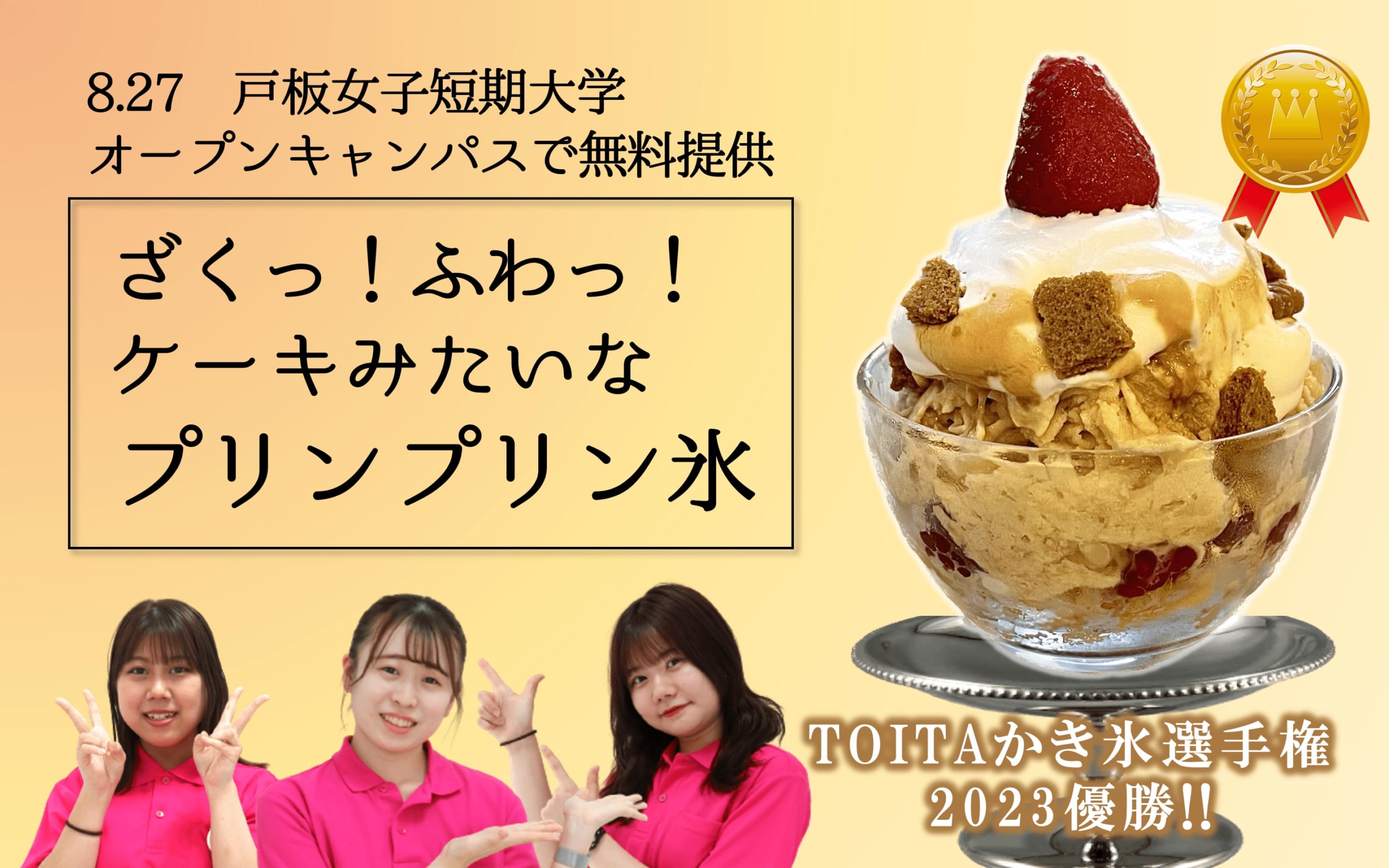 氷の夏祭り！プリンプリン氷無料プレゼント 　 戸板女子短期大学オープンキャンパス