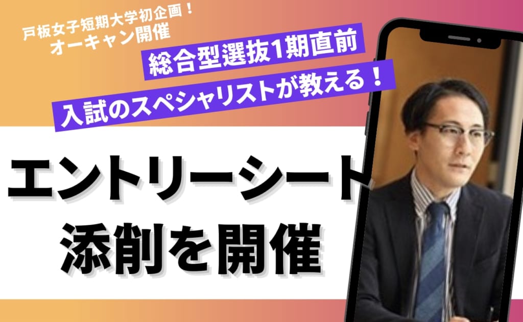 戸板女子短期大学 総合型選抜エントリーシート添削イベントを開催