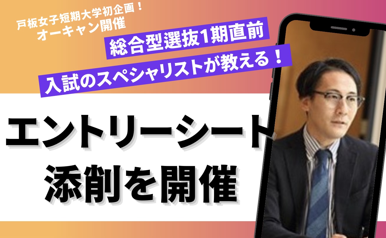 戸板女子短期大学 総合型選抜エントリーシート添削イベントを開催