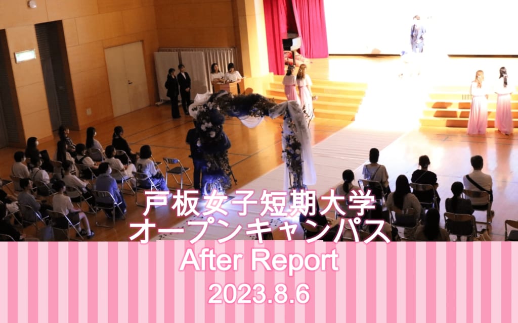 8月6日　戸板女子短期大学オープンキャンパスアフターレポート