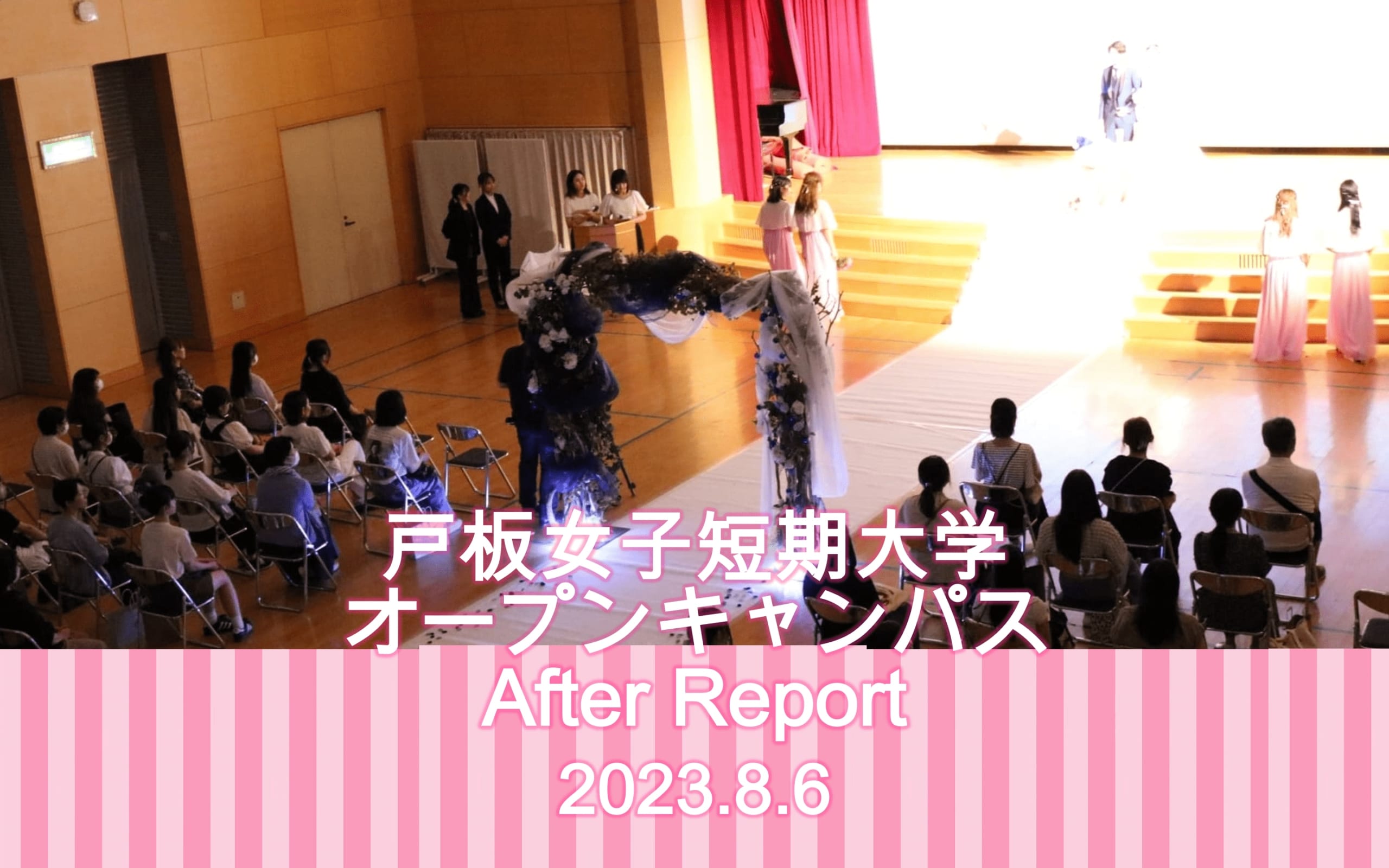 8月6日　戸板女子短期大学オープンキャンパスアフターレポート