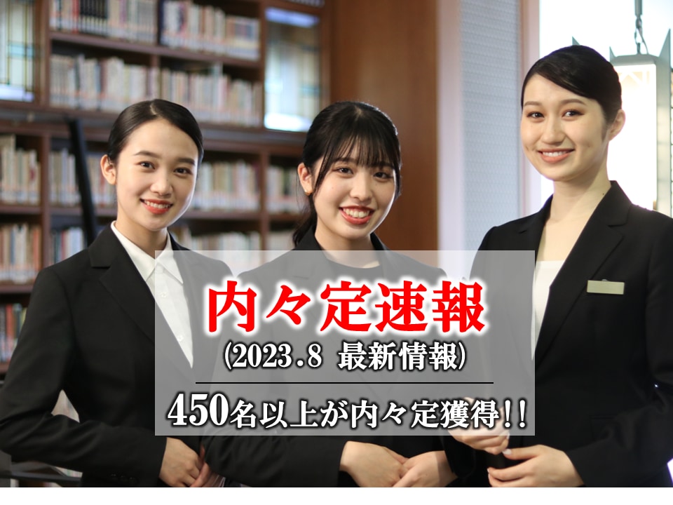 【2024卒 8月内々定速報】内々定者450名突破‼