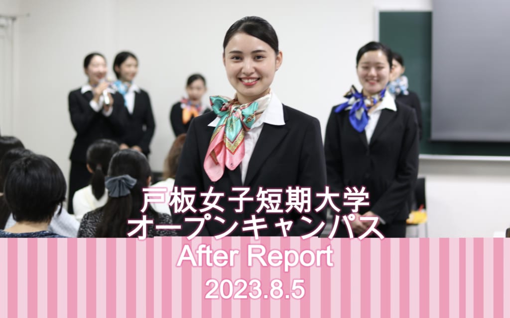 8月5日　戸板女子短期大学オープンキャンパスアフターレポート
