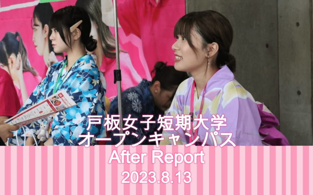 8月13日　戸板女子短期大学オープンキャンパスアフターレポート