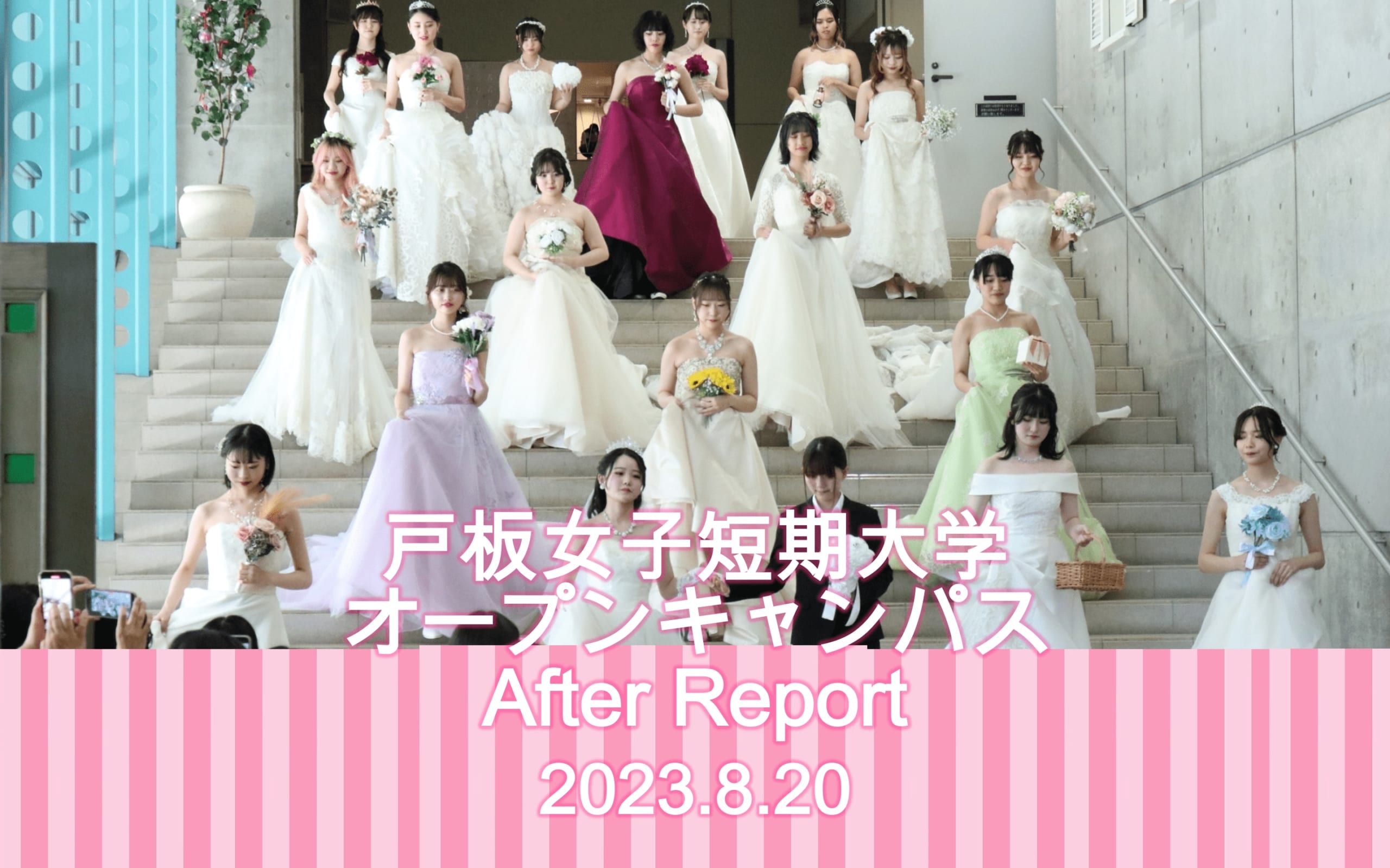 8月20日　戸板女子短期大学オープンキャンパスアフターレポート