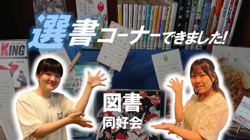 【図書同好会】選書ツアーのコーナーができました！