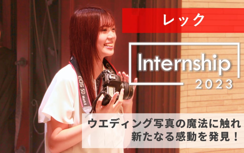 【レック】プランナーだけじゃない!?ウエディング写真の魔法に触れ、新たなる感動を発見！