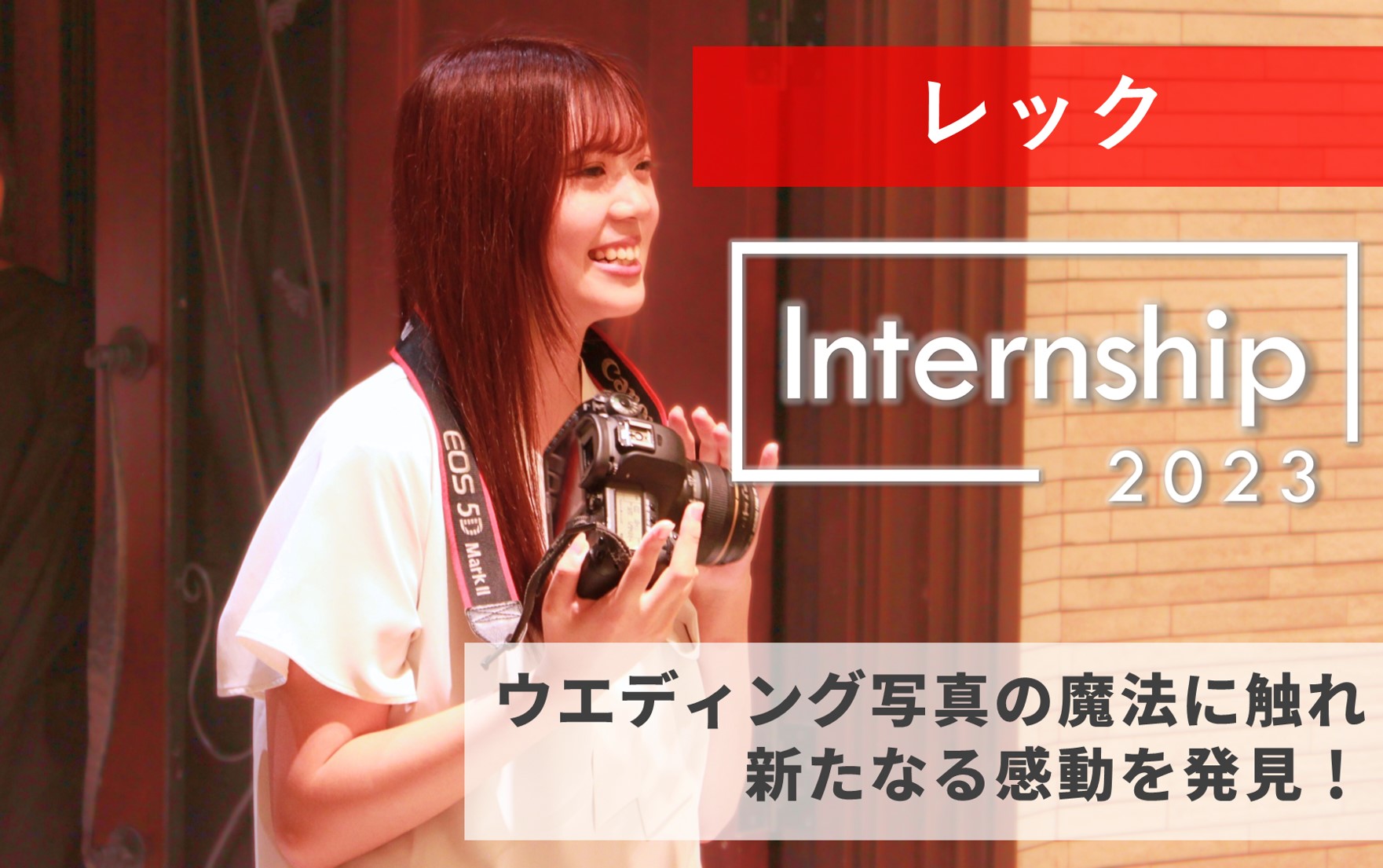 【レック】プランナーだけじゃない!?ウエディング写真の魔法に触れ、新たなる感動を発見！