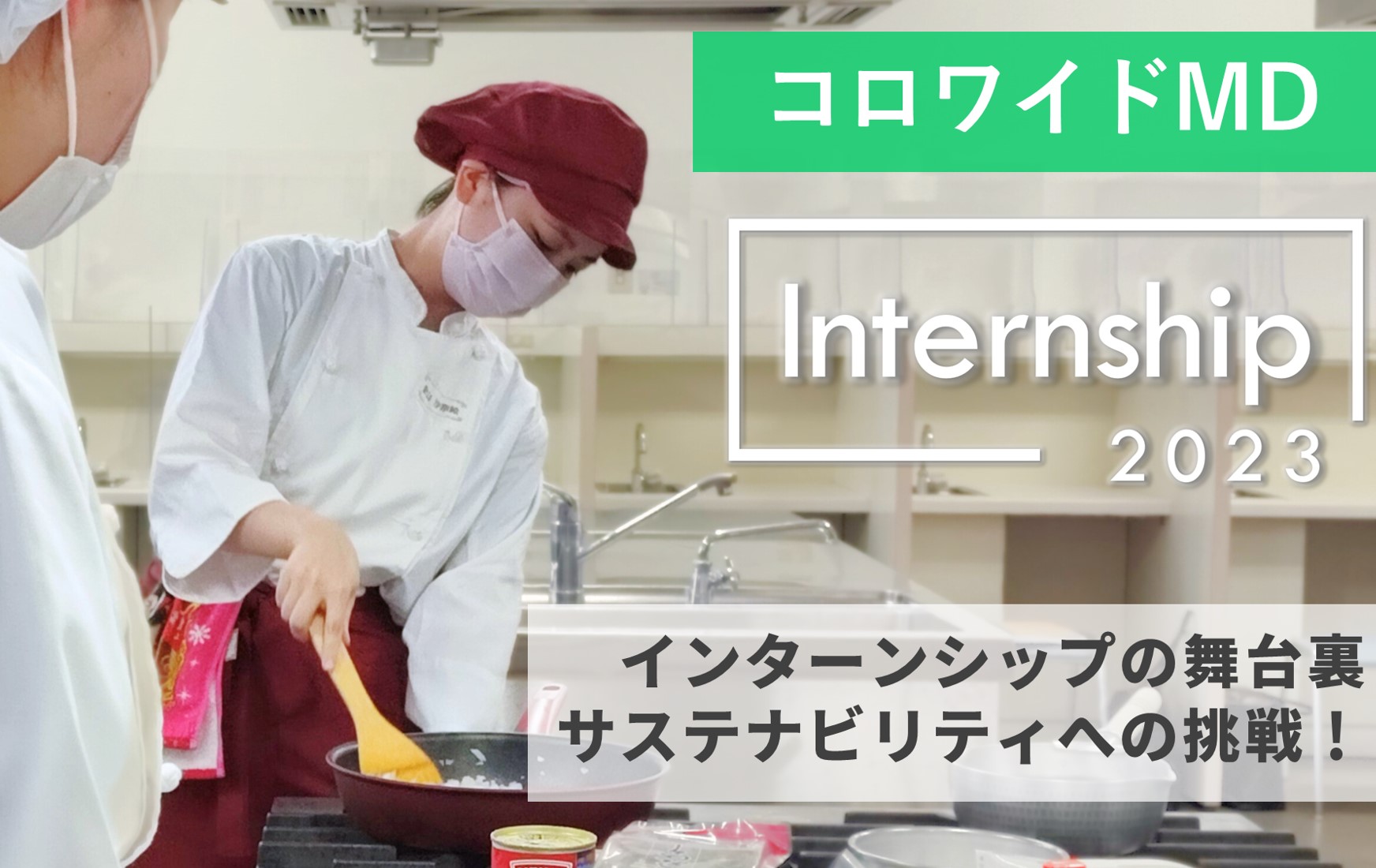 コロワイドMDインターンシップの舞台裏！サステナビリティへの挑戦！