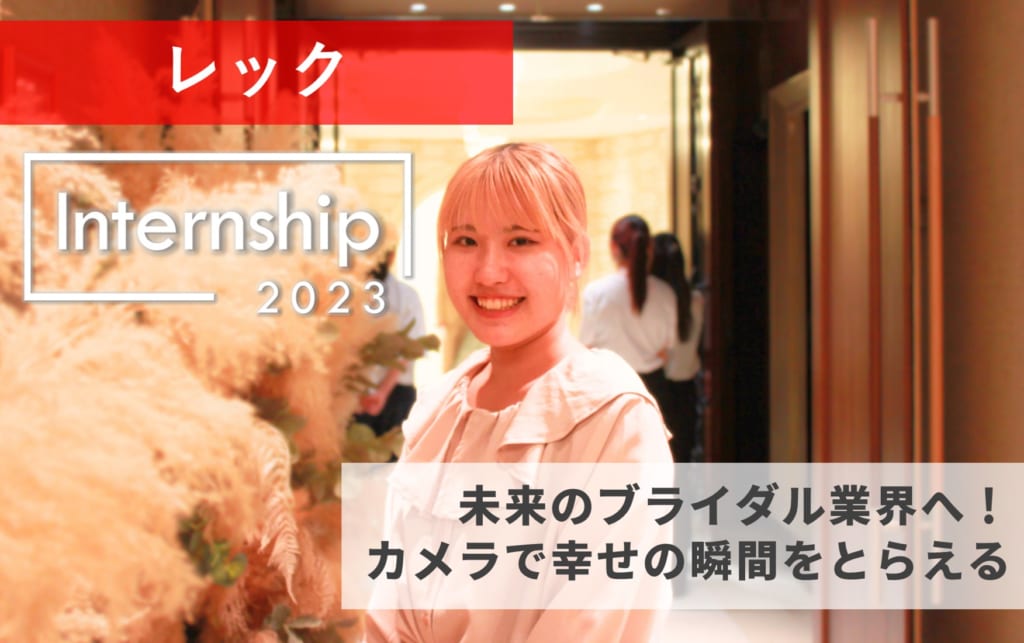 【レック】夢を共にする仲間たちと未来のブライダル業界へ！カメラで幸せの瞬間をとらえる