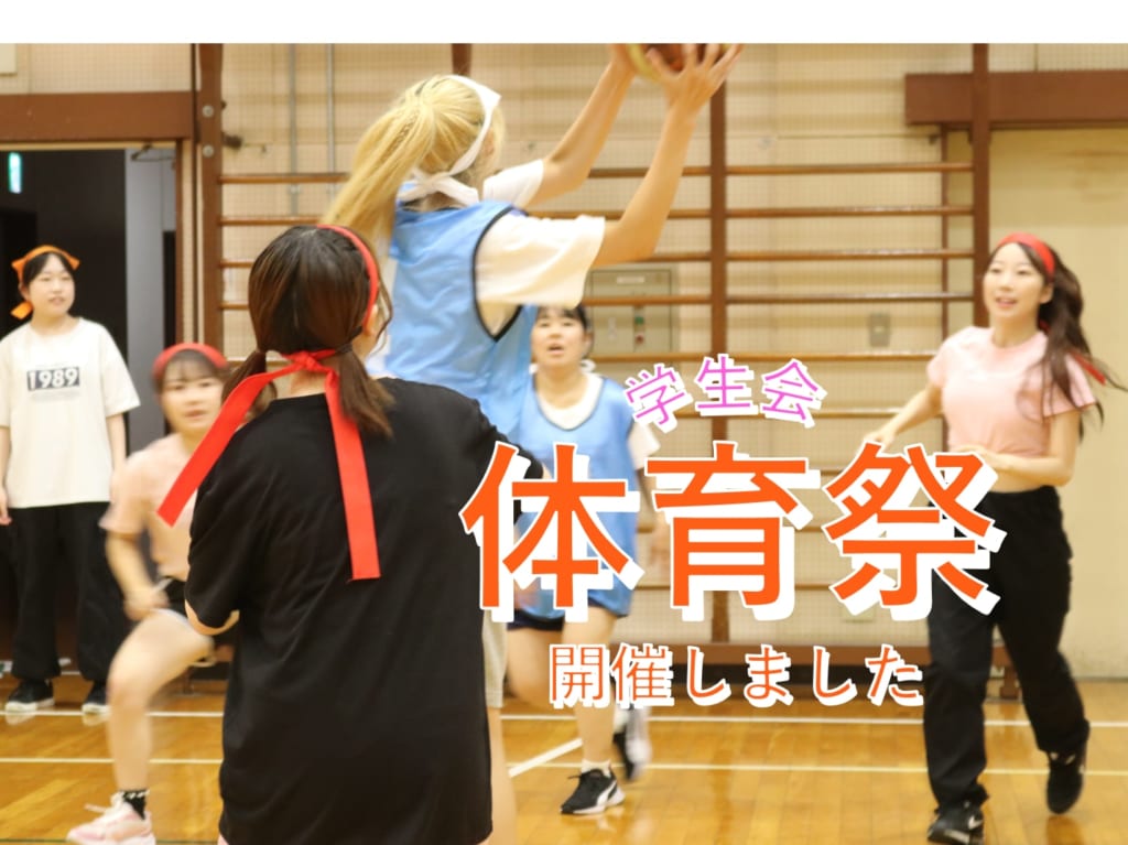 学生会主催　体育祭を開催しました！