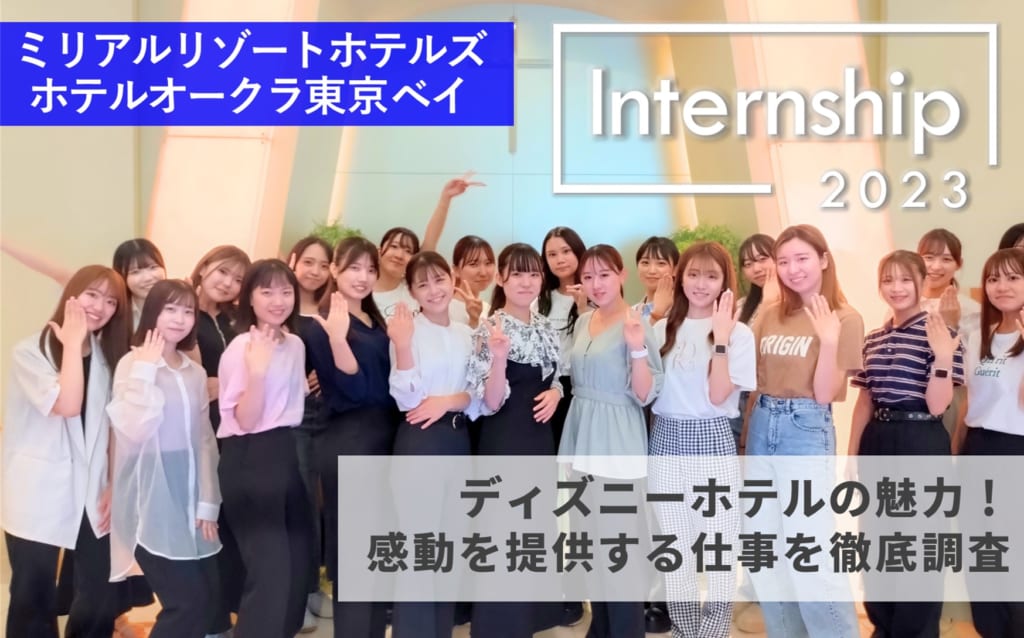 【ミリアルリゾートホテルズ&ホテルオークラ東京ベイ】感動を提供する仕事を徹底調査！