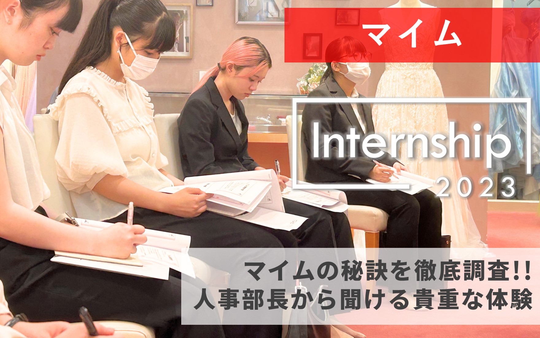 業界トップの秘訣を徹底調査！！人事部長から話も聞けるマイムインターンシップに参加！