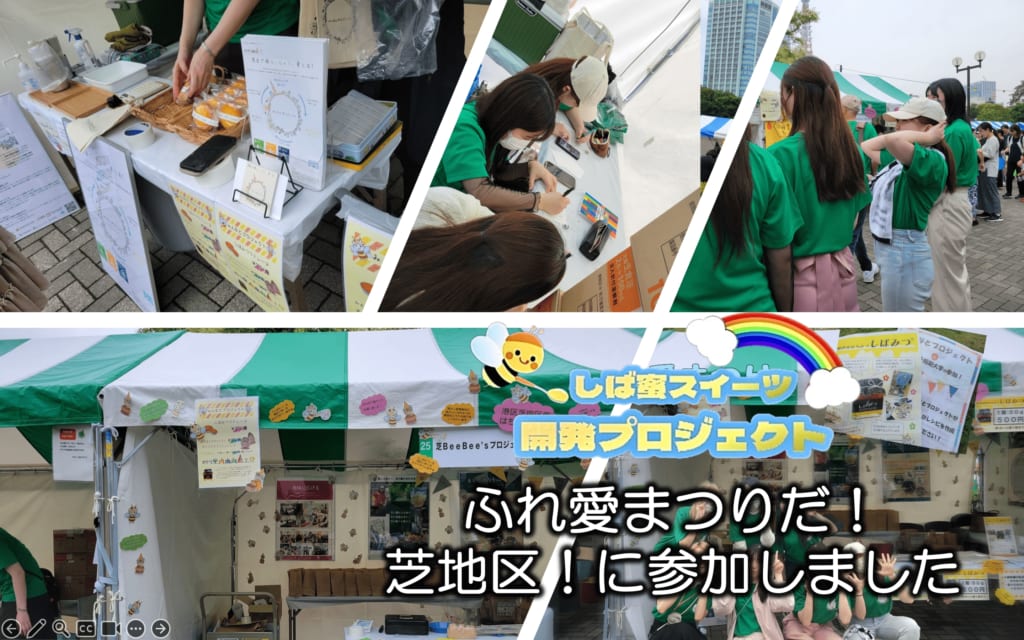 地域版SDGs「みんなとプロジェクト」第18回ふれ愛まつりだ！、芝地区！に参加しました。