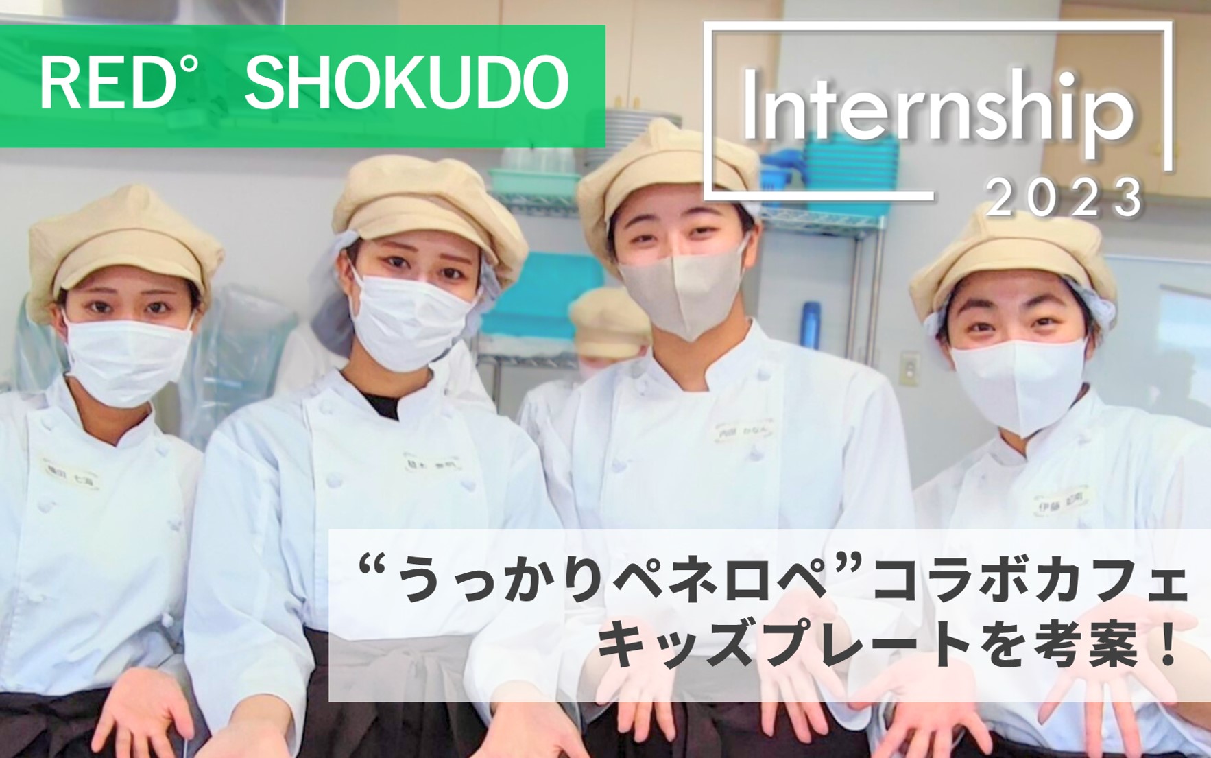 「RED° SHOKUDO×うっかりペネロペ」コラボカフェのキッズプレートを考案！