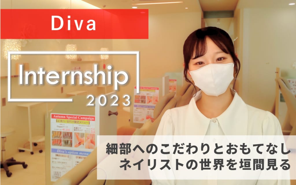 【Diva】細部のこだわりとおもてなし！ネイリストの世界を垣間見る