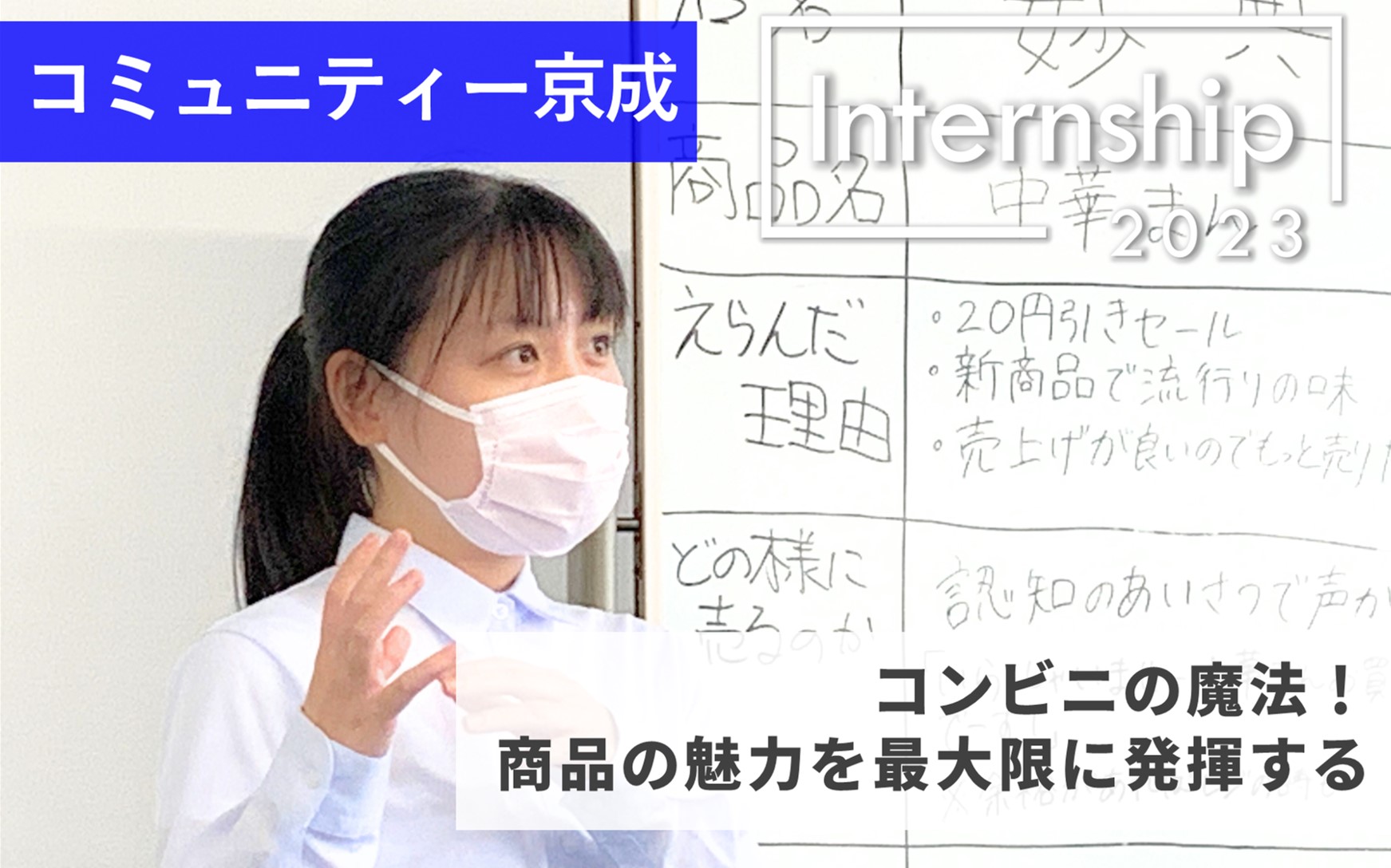 【コミュニティー京成】コンビニの魔法、商品の魅力を最大限に発揮する！