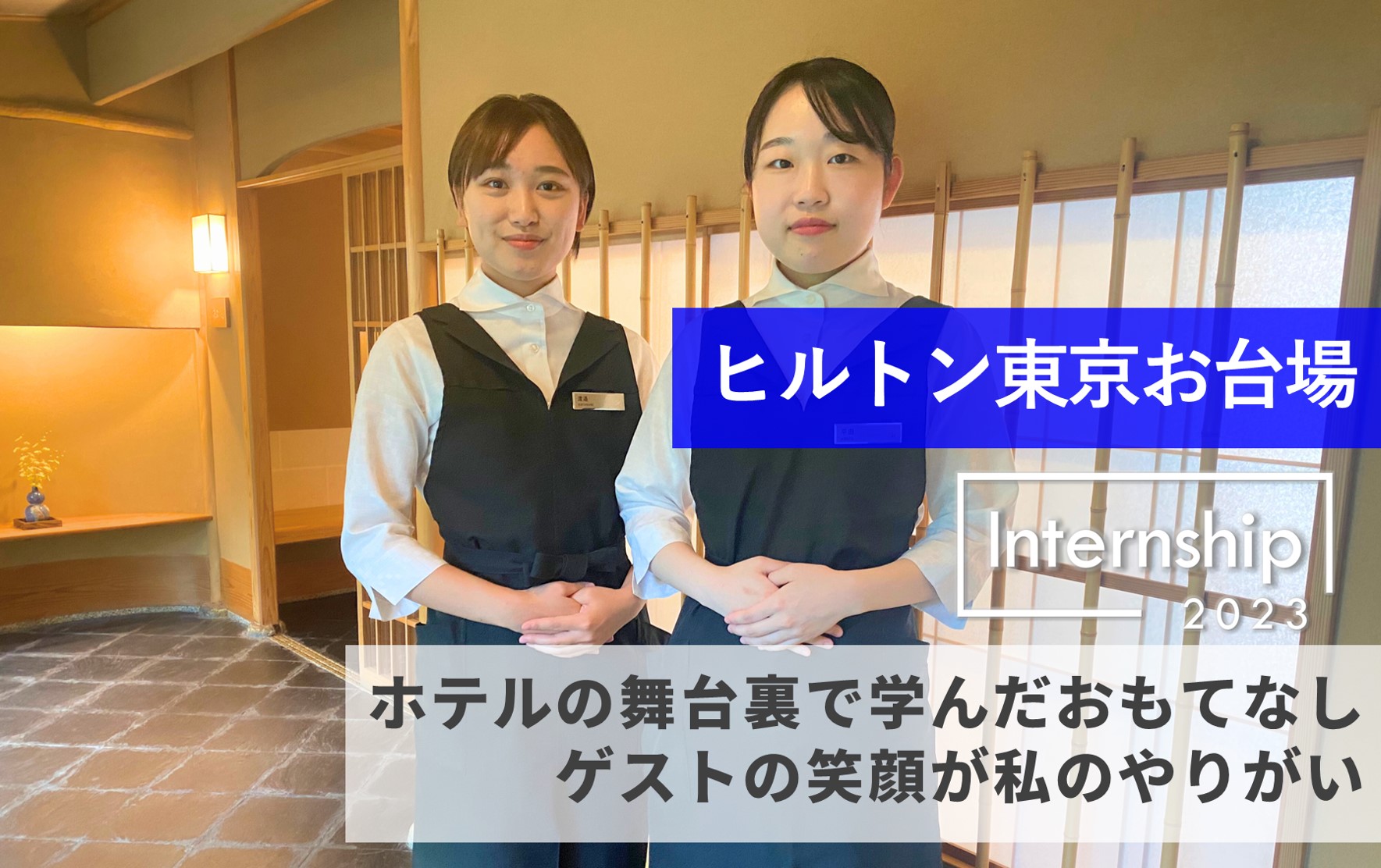 【ヒルトン東京お台場】ホテルの舞台裏で学んだおもてなし！ゲストの笑顔が私のやりがい