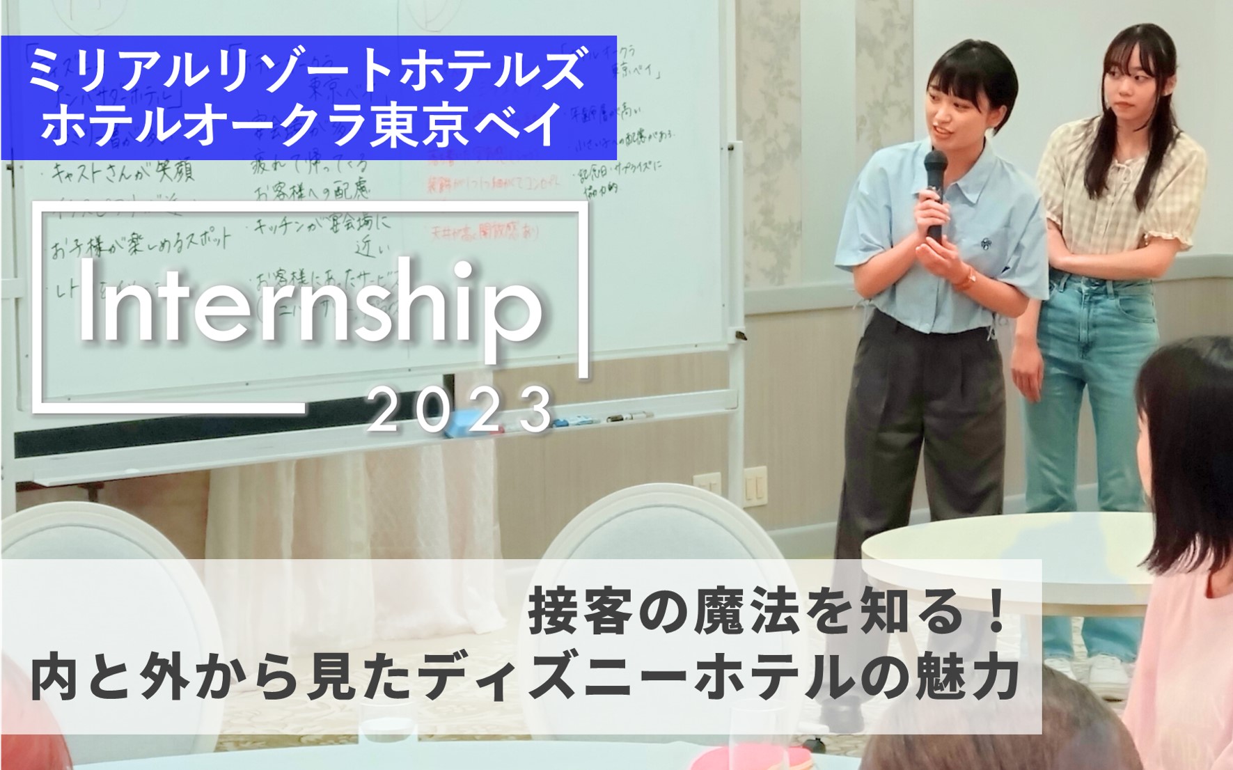 【ミリアルリゾートホテルズ&ホテルオークラ東京ベイ】接客の魔法を知る！内外から見たディズニーホテルの魅力