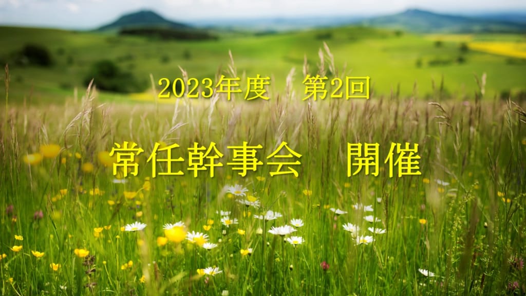 2023年度第2回　常任幹事会開催