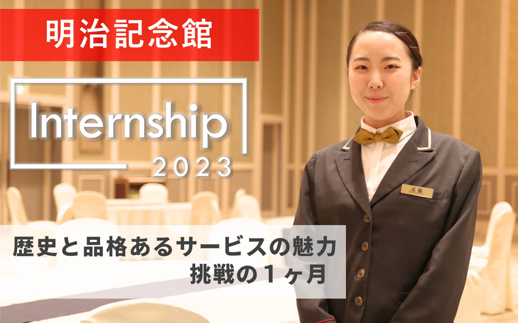 【明治記念館 】歴史と品格あるサービスの魅力に触れる！挑戦の１ヶ月