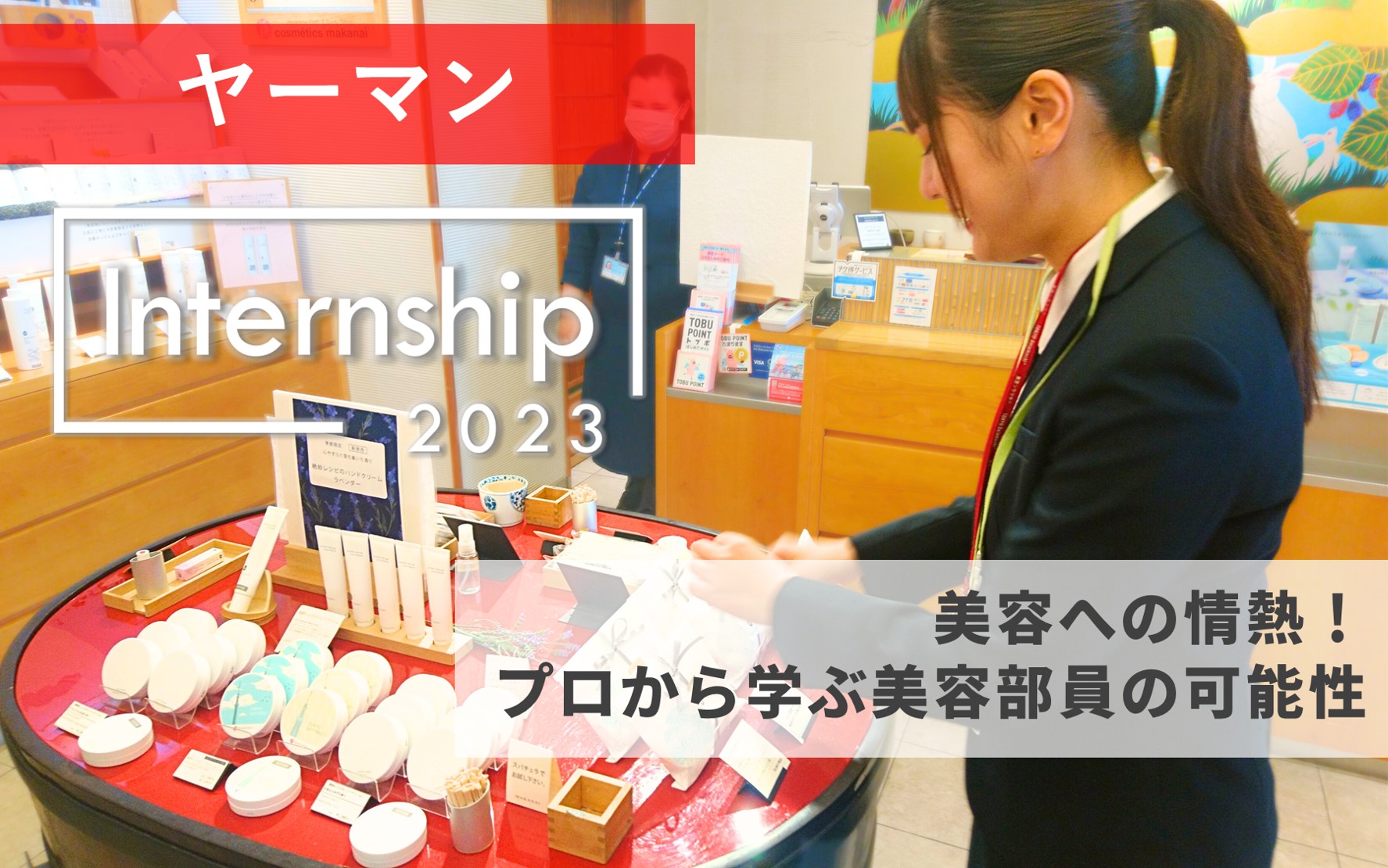 【ヤーマン】美容への情熱！プロから学ぶ美容部員の可能性