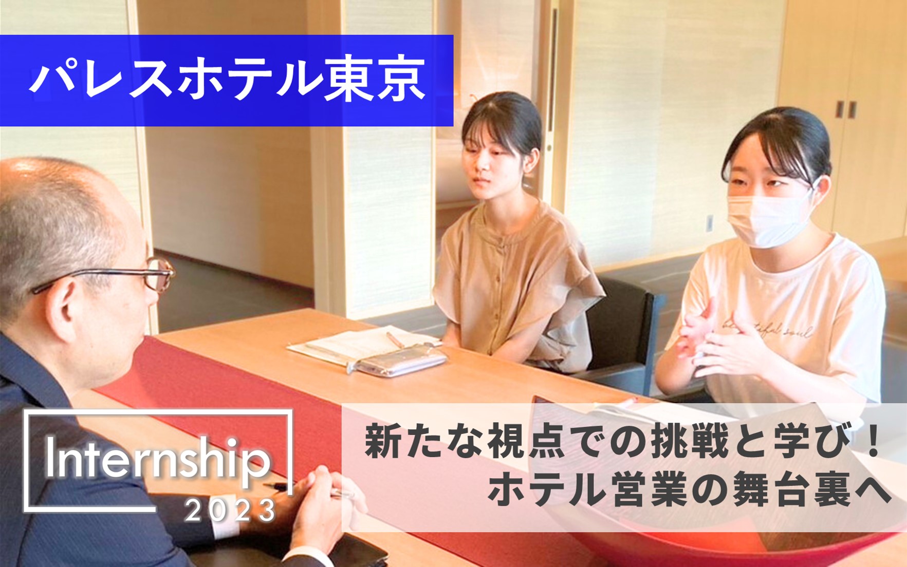 【THE CAPITOL HOTEL TOKYU】ホテル営業、新たな視点での挑戦と学び！ホテルの舞台裏へ