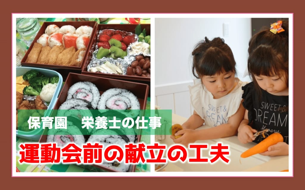 【戸板栄養士会】保育園の栄養士の仕事～運動会前の献立の工夫～