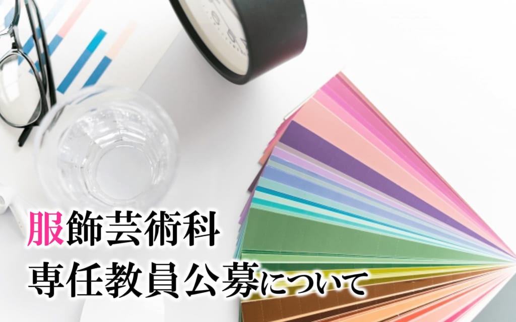 服飾芸術科「ファッションビジネス」専任教員公募について