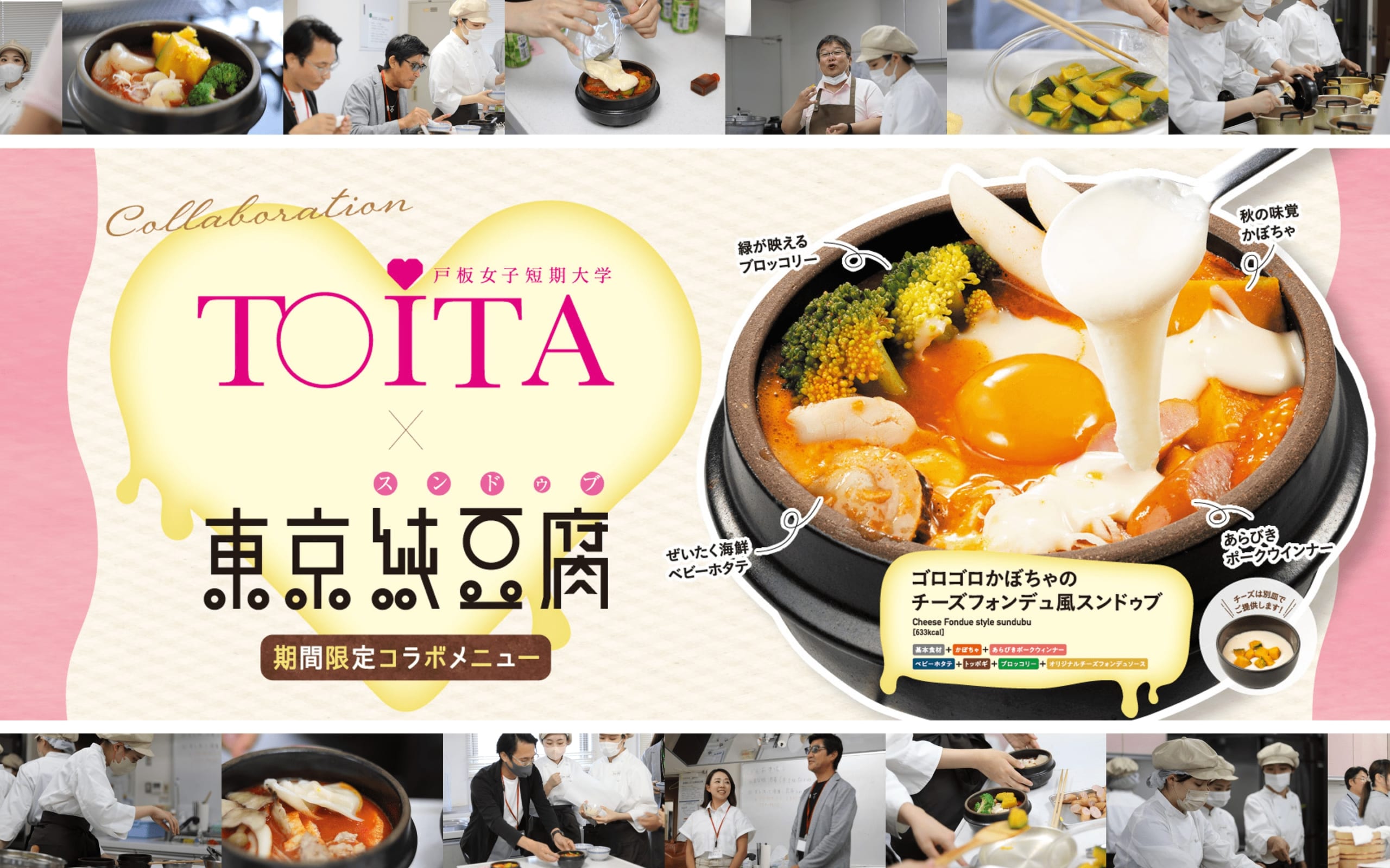 スンドゥブ専門店「東京純豆腐」と戸板女子短期大学 学生による新メニュー発売！ 10月より期間限定メニューとして販売スタート