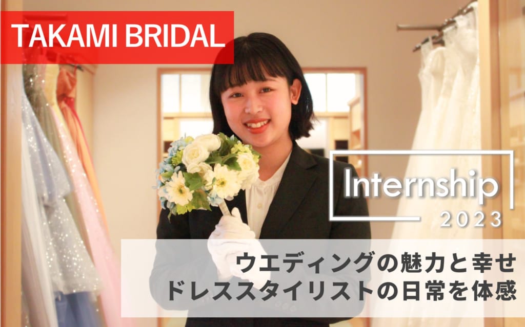 【TAKAMI BRIDAL】ウエディングの魅力と幸せ、ドレススタイリストの日常を体感