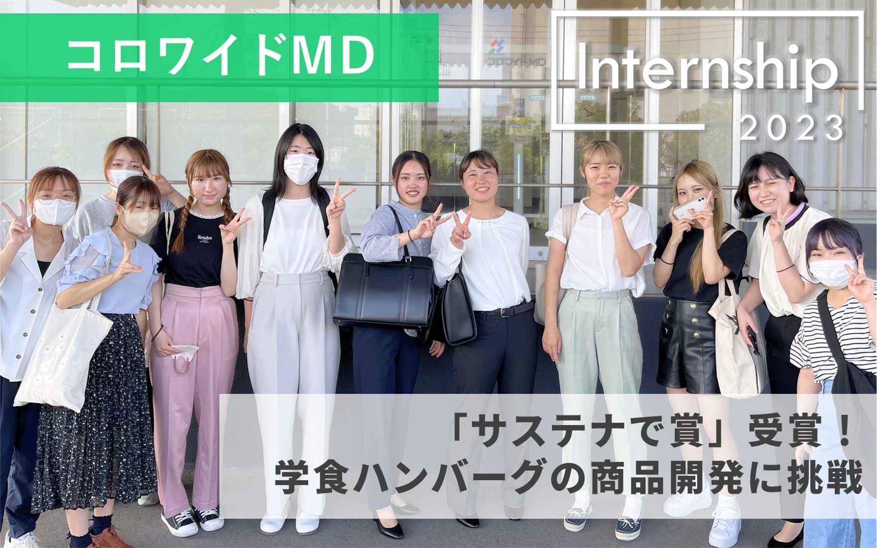 【コロワイドMD】「サステナで賞」受賞！学食ハンバーグの商品開発に挑戦