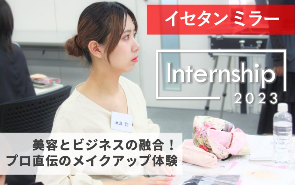 【イセタン ミラー】美容とビジネスの融合！プロ直伝のメイクアップ体験