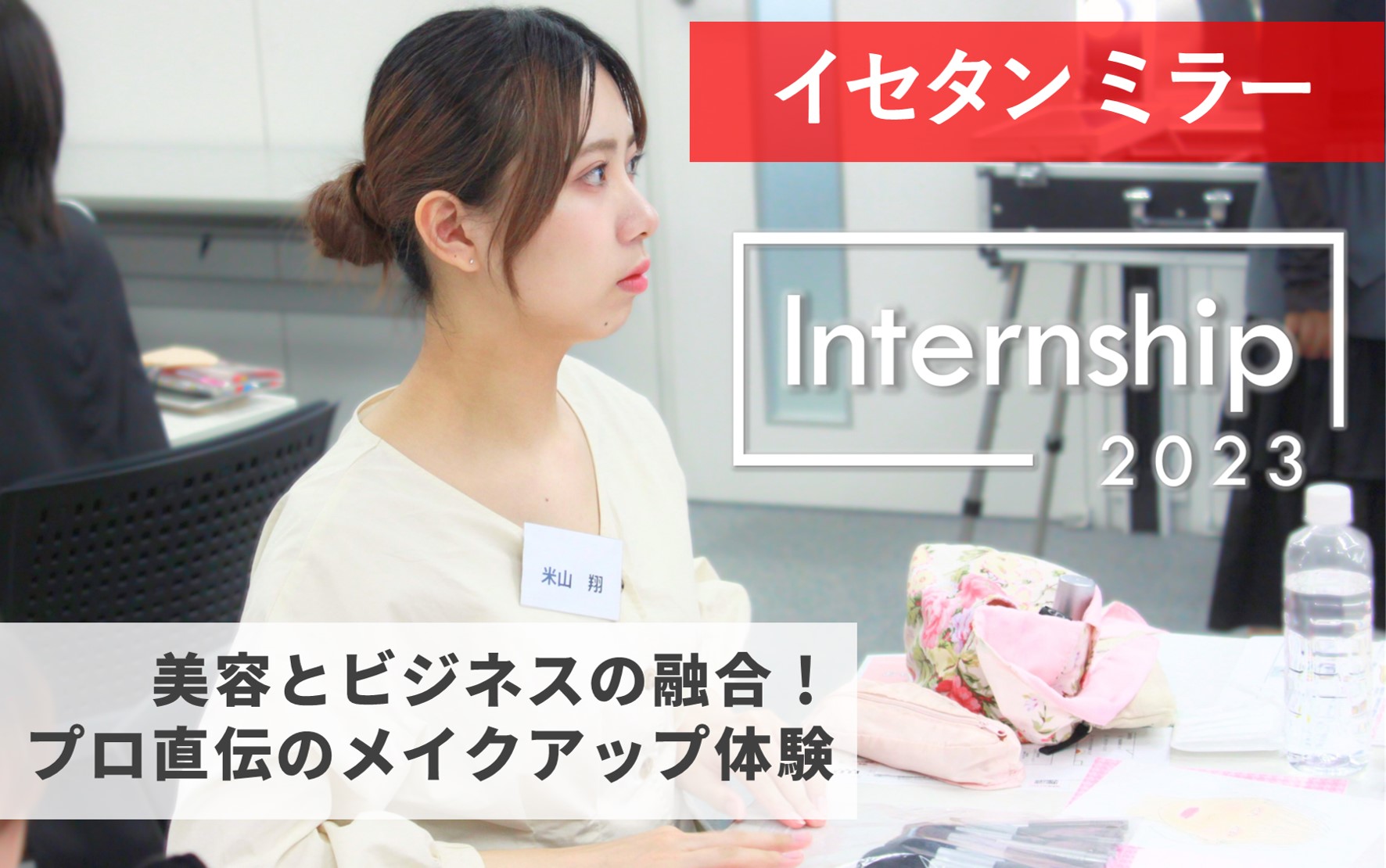 【イセタン ミラー】美容とビジネスの融合！プロ直伝のメイクアップ体験