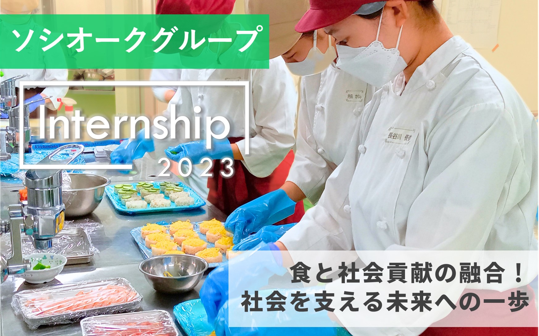 【ソシオークグループ 】食と社会貢献の融合！食の力で社会を支える未来への一歩