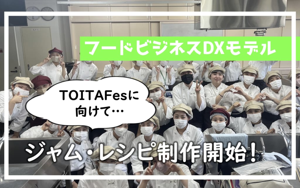 TOITAFes2023　ジャムを通じたフードビジネス・DXモデルの挑戦