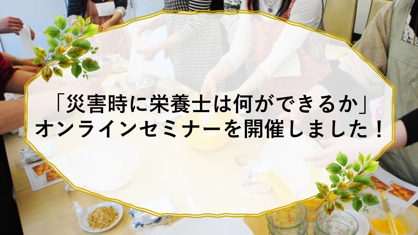 戸板栄養士会　オンラインセミナーを開催しました。
