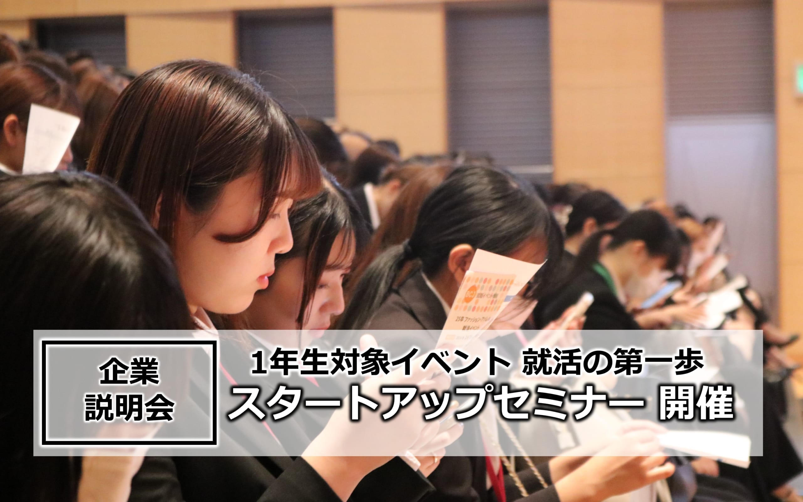 【1年生就活イベント】10/18（水）就活スタートアップセミナーを開催しました