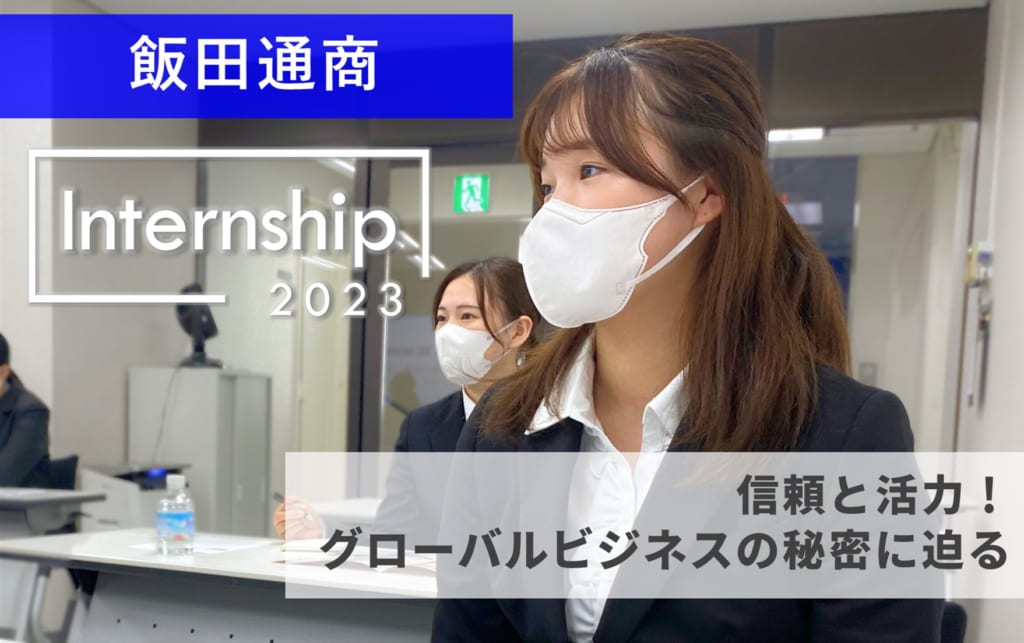 【飯田通商】グローバルビジネスの魅力、働くことの魅力とは？